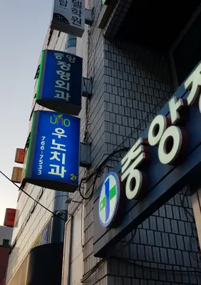 우노치과의원 — 업체가 네이버 플레이스에 올린 사진 2