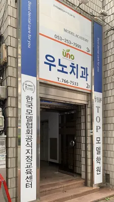 우노치과의원 — 업체가 네이버 플레이스에 올린 사진 3