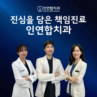 인연합치과의원 — 업체가 네이버 플레이스에 올린 사진 1