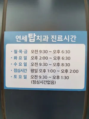 연세탑치과의원 — 업체가 네이버 플레이스에 올린 사진 2