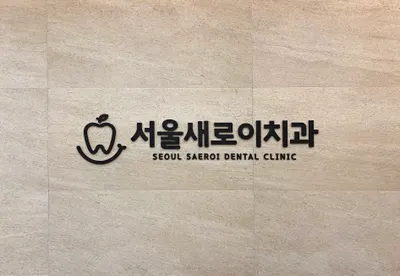 서울새로이치과의원 — 업체가 네이버 플레이스에 올린 사진 1