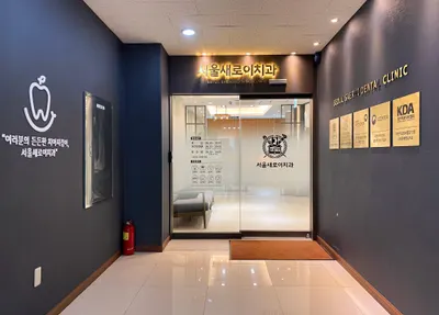 서울새로이치과의원 — 업체가 네이버 플레이스에 올린 사진 2