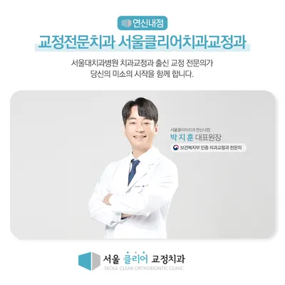 서울클리어치과교정과치과의원 — 업체가 네이버 플레이스에 올린 사진 1