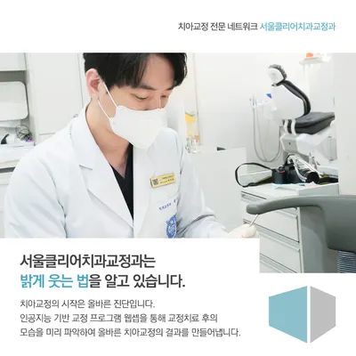 서울클리어치과교정과치과의원 — 업체가 네이버 플레이스에 올린 사진 3
