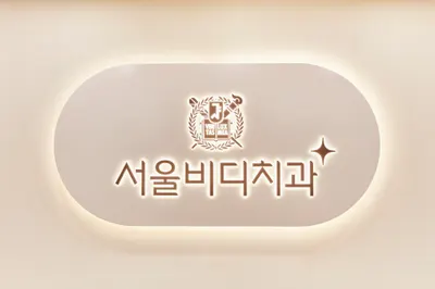 두정서울비디치과의원 — 업체가 네이버 플레이스에 올린 사진 3
