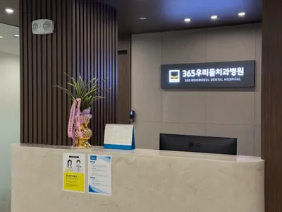365우리들치과병원 — 업체가 네이버 플레이스에 올린 사진 3