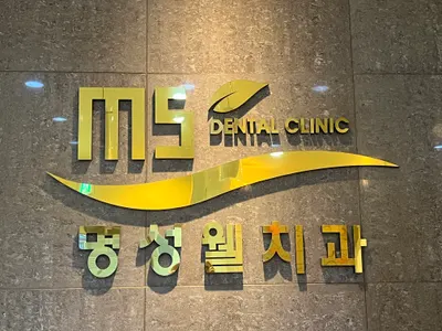 명성웰치과의원 — 업체가 네이버 플레이스에 올린 사진 1