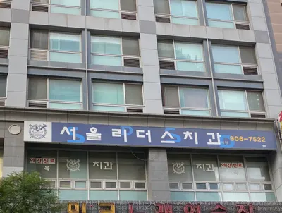서울리더스치과의원 — 업체가 네이버 플레이스에 올린 사진 1