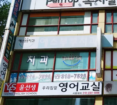예스부부치과의원 — 업체가 네이버 플레이스에 올린 사진 1
