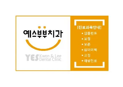 예스부부치과의원 — 업체가 네이버 플레이스에 올린 사진 2