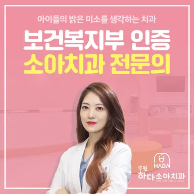 루원하다소아치과의원 — 업체가 네이버 플레이스에 올린 사진 1