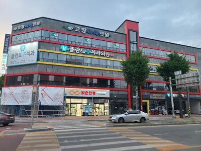 플란트유치과의원 — 업체가 네이버 플레이스에 올린 사진 1