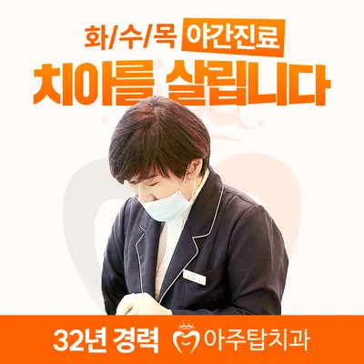 아주탑치과의원 — 업체가 네이버 플레이스에 올린 사진 1