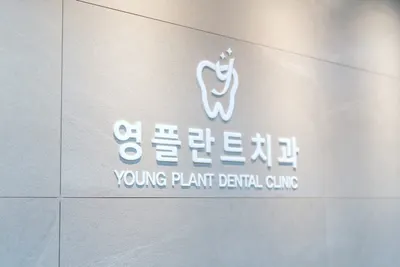 영플란트치과의원 — 업체가 네이버 플레이스에 올린 사진 1