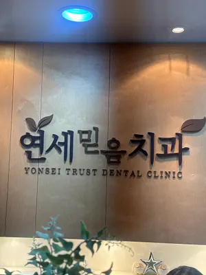 연세믿음치과의원 — 업체가 네이버 플레이스에 올린 사진 3