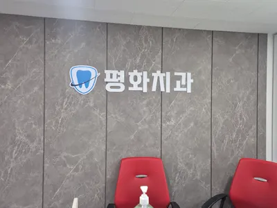 평화치과의원 — 업체가 네이버 플레이스에 올린 사진 1