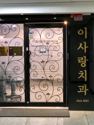 이사랑치과의원 — 업체가 네이버 플레이스에 올린 사진 1
