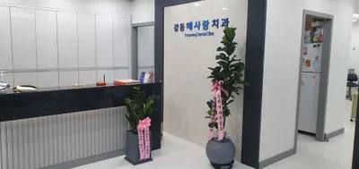 강동예사랑치과의원 — 업체가 네이버 플레이스에 올린 사진 1