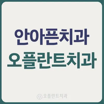 오플란트치과의원 — 업체가 네이버 플레이스에 올린 사진 2