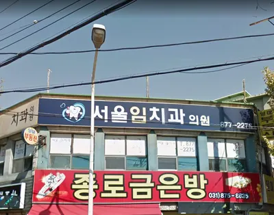 서울임치과의원 — 업체가 네이버 플레이스에 올린 사진 1