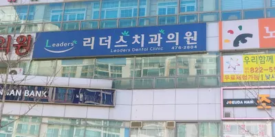 리더스치과의원 — 업체가 네이버 플레이스에 올린 사진 1