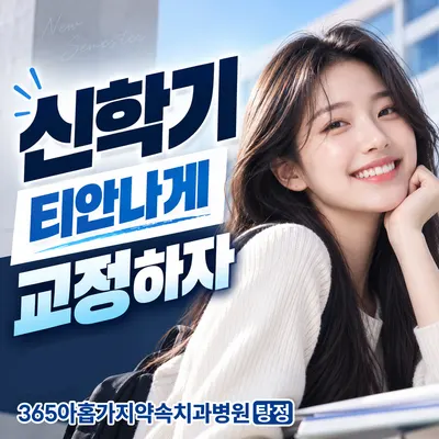 365아홉가지약속치과병원 — 업체가 네이버 플레이스에 올린 사진 1