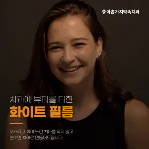 365아홉가지약속치과병원 — 업체가 네이버 플레이스에 올린 사진 3