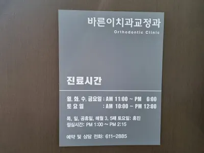 평택바른이치과교정과치과의원 — 업체가 네이버 플레이스에 올린 사진 1