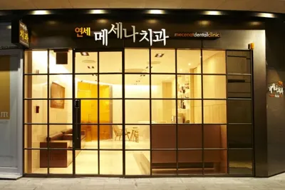 연세메세나치과의원 — 업체가 네이버 플레이스에 올린 사진 1