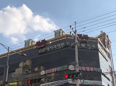 e은혜치과의원 — 업체가 네이버 플레이스에 올린 사진 1