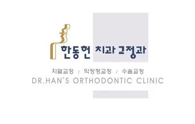 한동헌치과교정과치과의원 — 업체가 네이버 플레이스에 올린 사진 1