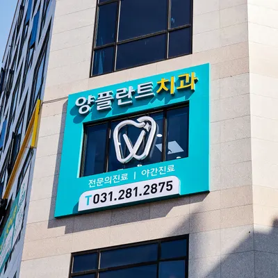 양플란트치과의원 — 업체가 네이버 플레이스에 올린 사진 1