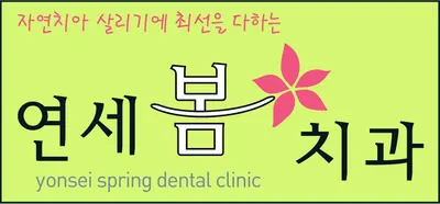 연세봄치과의원 — 업체가 네이버 플레이스에 올린 사진 1