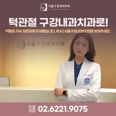서울구강내과치과의원 — 업체가 네이버 플레이스에 올린 사진 3