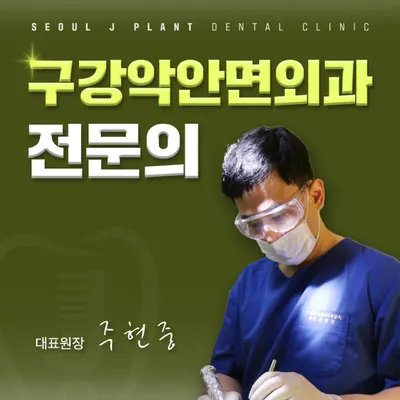 서울J플란트치과의원 — 업체가 네이버 플레이스에 올린 사진 1