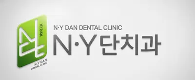 NY단치과의원 — 업체가 네이버 플레이스에 올린 사진 1