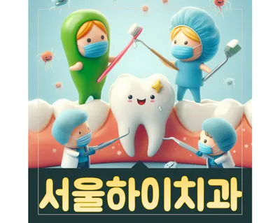 서울하이치과의원 — 업체가 네이버 플레이스에 올린 사진 1