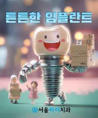 서울하이치과의원 — 업체가 네이버 플레이스에 올린 사진 2