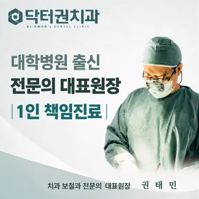 닥터권치과의원 — 업체가 네이버 플레이스에 올린 사진 2
