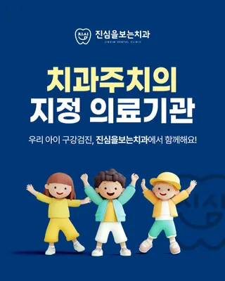 진심을보는치과의원 — 업체가 네이버 플레이스에 올린 사진 3