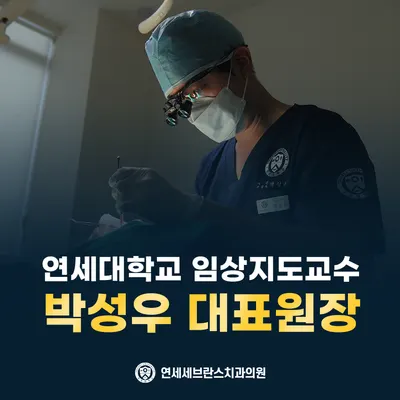 연세세브란스치과의원 — 업체가 네이버 플레이스에 올린 사진 2