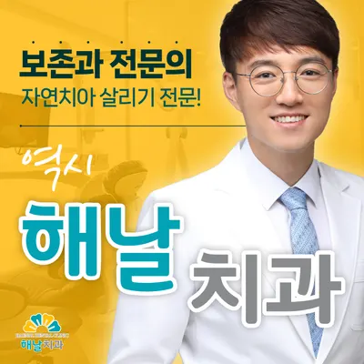 해날치과의원 — 업체가 네이버 플레이스에 올린 사진 1
