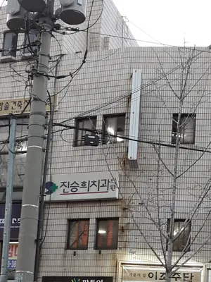 진승희치과의원 — 업체가 네이버 플레이스에 올린 사진 1