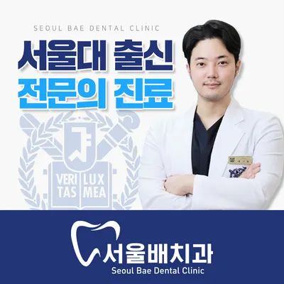 서울배치과의원 강동암사점 — 업체가 네이버 플레이스에 올린 사진 1