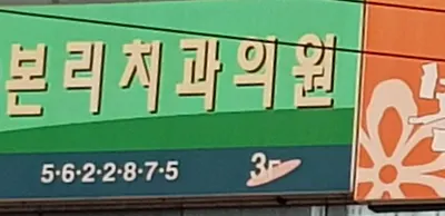 본리치과의원 — 업체가 네이버 플레이스에 올린 사진 1
