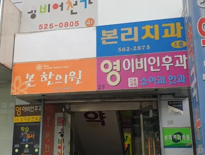 본리치과의원 — 업체가 네이버 플레이스에 올린 사진 3