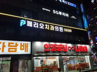 페리오치과의원 — 업체가 네이버 플레이스에 올린 사진 2