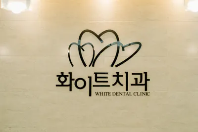 화이트치과의원 — 업체가 네이버 플레이스에 올린 사진 1