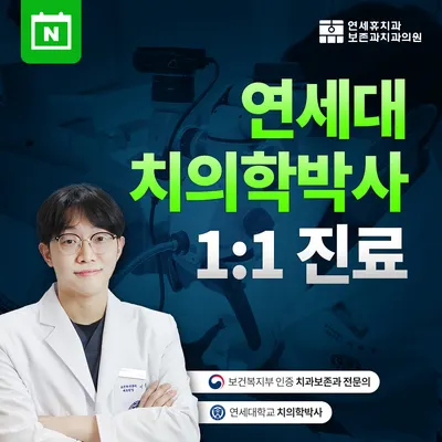 연세휴치과보존과치과의원 — 업체가 네이버 플레이스에 올린 사진 1