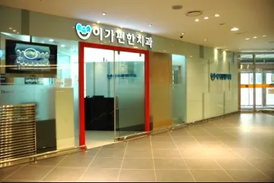 이가편한치과의원 — 업체가 네이버 플레이스에 올린 사진 1